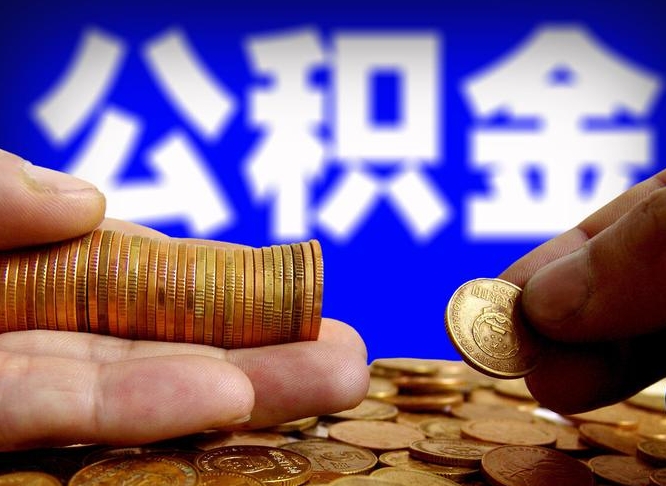 章丘公积金代取（公积金提取中介）